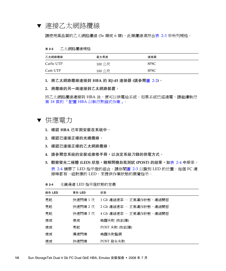 連接乙太網路纜線, 供應電力, 第 14 頁的 「連接乙太網路纜線 | 第 14 頁的 「供應電力 | A4tech Sun StorageTekTM 4Gb FC Dual GbE HBA SG-XPCIE2FCGBE-E-Z User Manual | Page 40 / 52