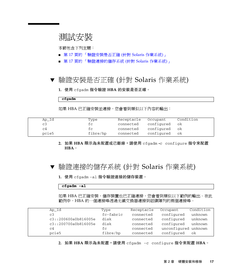 測試安裝, 驗證安裝是否正確 (針對 solaris 作業系統) 1, 驗證連接的儲存系統 (針對 solaris 作業系統) 1 | 第 17 頁的 「驗證安裝是否正確 (針對 solaris 作業系統), 第 17 頁的 「驗證連接的儲存系統 (針對 solaris 作業系統), 驗證安裝是否正確 (針對 solaris 作業系統), 驗證連接的儲存系統 (針對 solaris 作業系統) | A4tech Sun StorageTekTM 4Gb FC Dual GbE HBA SG-XPCIE2FCGBE-E-Z User Manual | Page 43 / 52