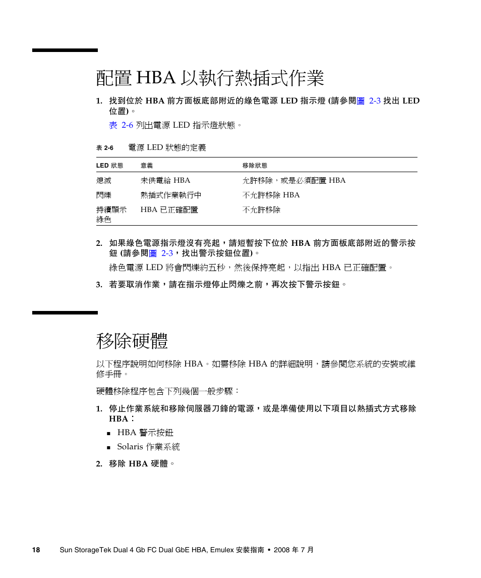 配置 hba 以執行熱插式作業, 移除硬體, 第 18 頁的 「配置 hba 以執行熱插式作業 | 第 18 頁的 「移除硬體 | A4tech Sun StorageTekTM 4Gb FC Dual GbE HBA SG-XPCIE2FCGBE-E-Z User Manual | Page 44 / 52
