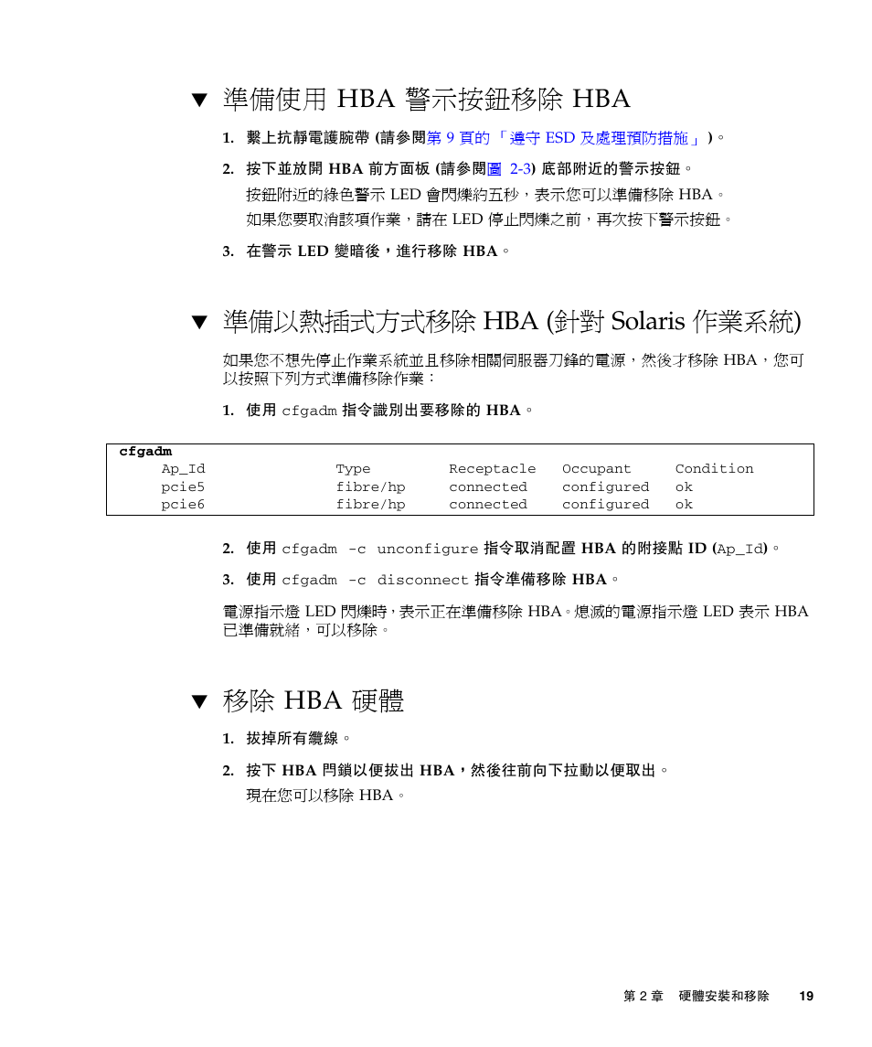 準備使用 hba 警示按鈕移除 hba, 準備以熱插式方式移除 hba (針對 solaris 作業系統) 1, 移除 hba 硬體 | 準備以熱插式方式移除 hba (針對 solaris 作業系統) | A4tech Sun StorageTekTM 4Gb FC Dual GbE HBA SG-XPCIE2FCGBE-E-Z User Manual | Page 45 / 52
