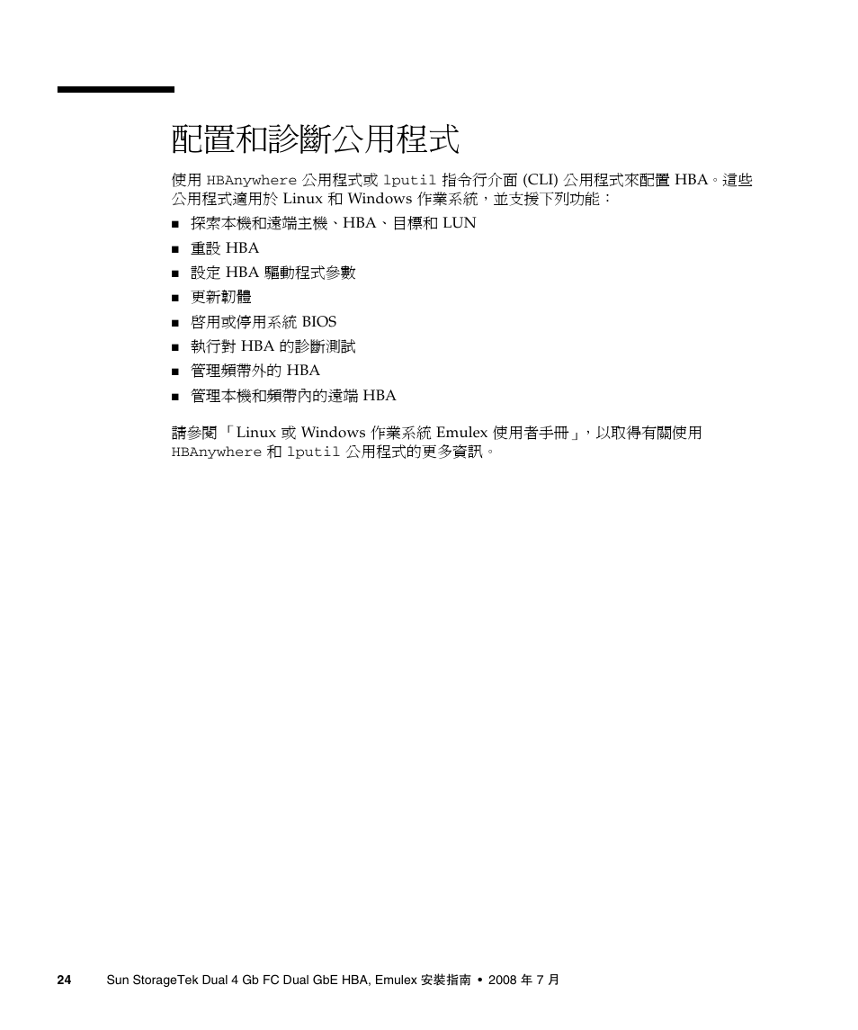 配置和診斷公用程式, 第 24 頁的 「配置和診斷公用程式 | A4tech Sun StorageTekTM 4Gb FC Dual GbE HBA SG-XPCIE2FCGBE-E-Z User Manual | Page 50 / 52