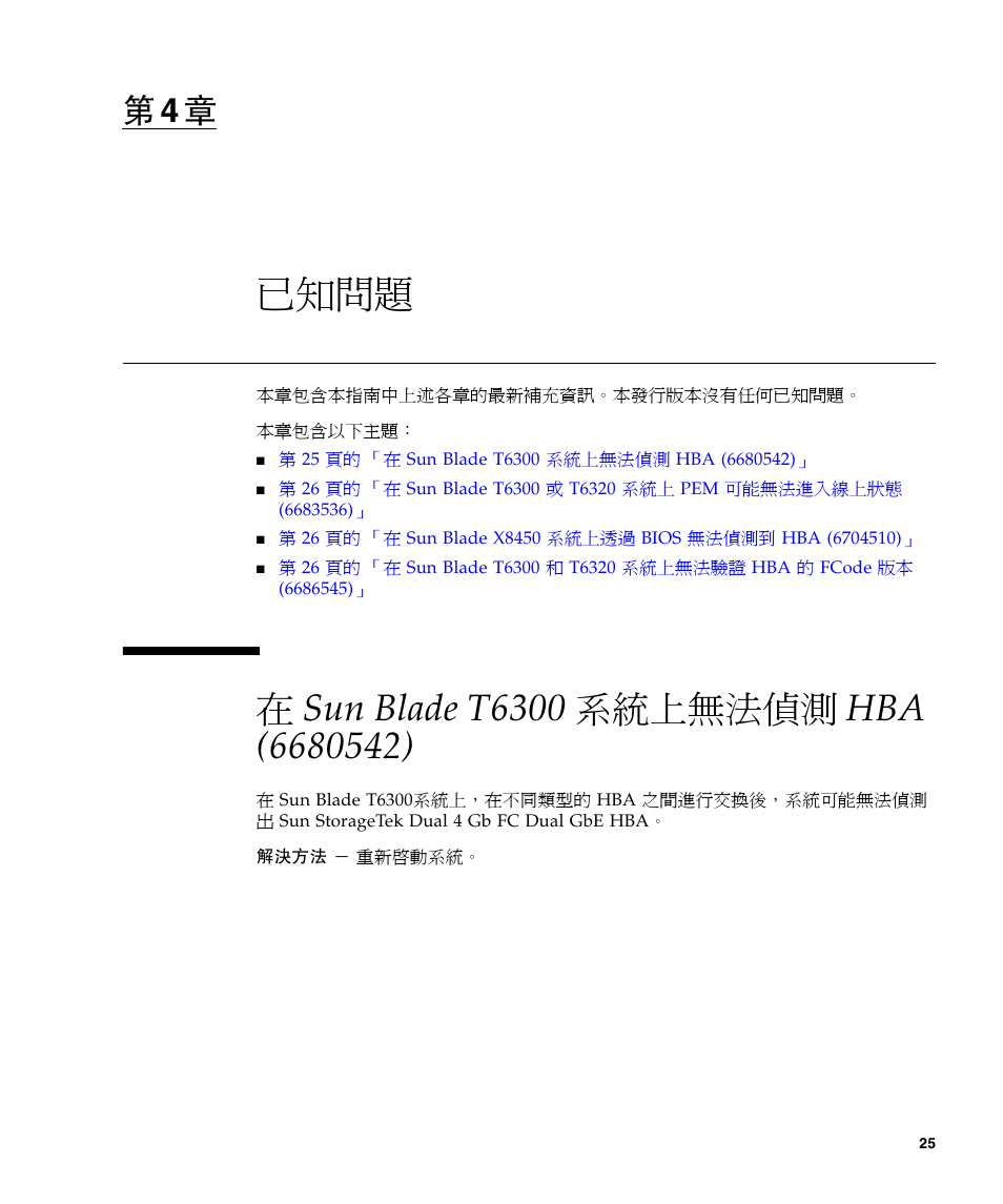 已知問題, 在 sun blade t6300 系統上無法偵測 hba (6680542), 已知問題 25 | 在 sun blade t6300 系統上無法偵測 hba (6680542) 25, 第 4 章, 包含與此發行版本 | A4tech Sun StorageTekTM 4Gb FC Dual GbE HBA SG-XPCIE2FCGBE-E-Z User Manual | Page 51 / 52