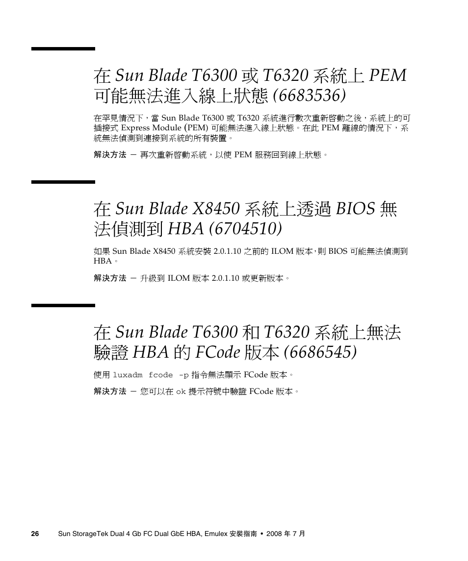 在 sun blade x8450 系統上透過 bios 無 法偵測到 hba (6704510) | A4tech Sun StorageTekTM 4Gb FC Dual GbE HBA SG-XPCIE2FCGBE-E-Z User Manual | Page 52 / 52
