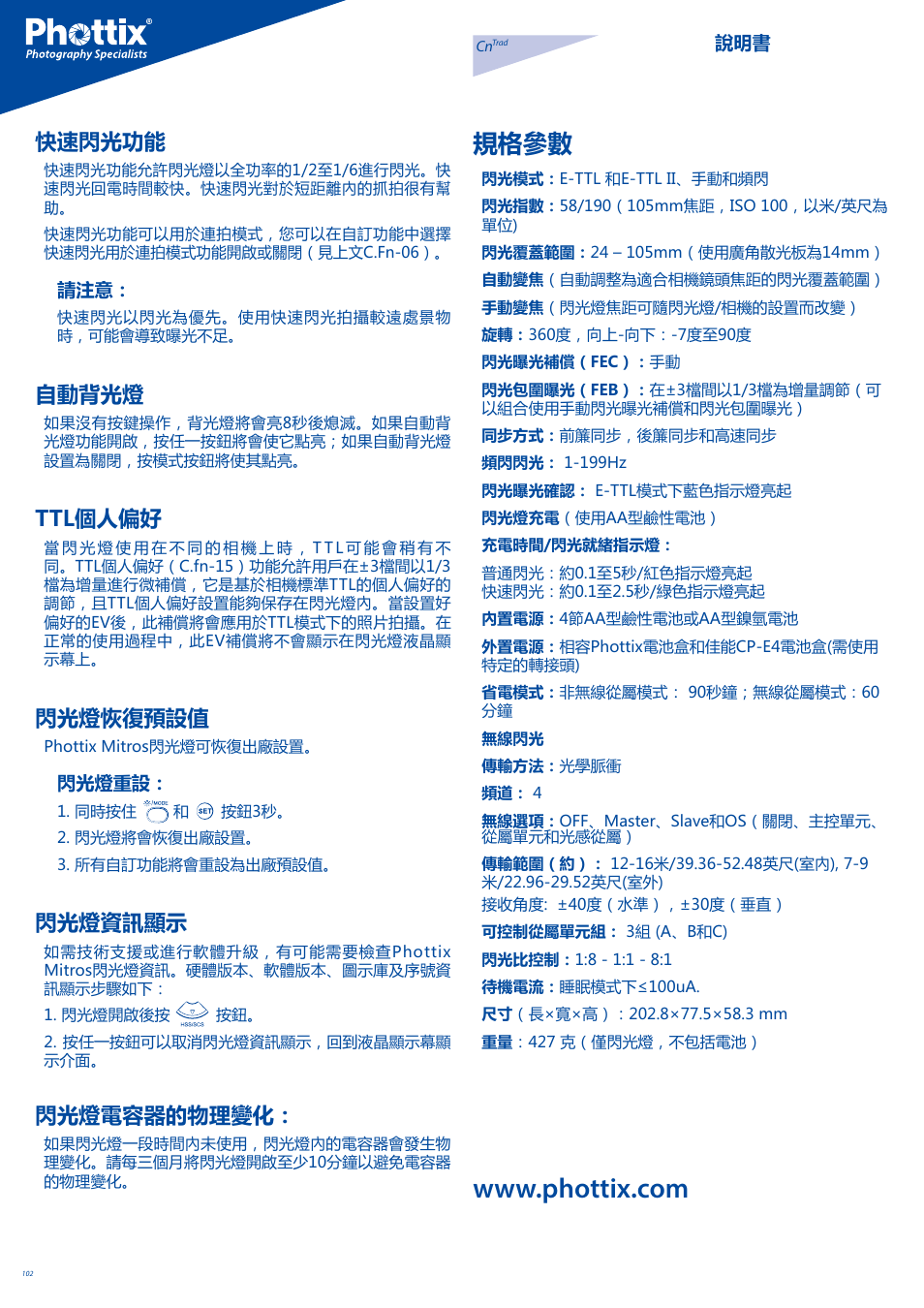 規格參數, 快速閃光功能, 自動背光燈 | Ttl個人偏好, 閃光燈恢復預設值, 閃光燈資訊顯示, 閃光燈電容器的物理變化 | Phottix Mitros for Canon User Manual | Page 102 / 102