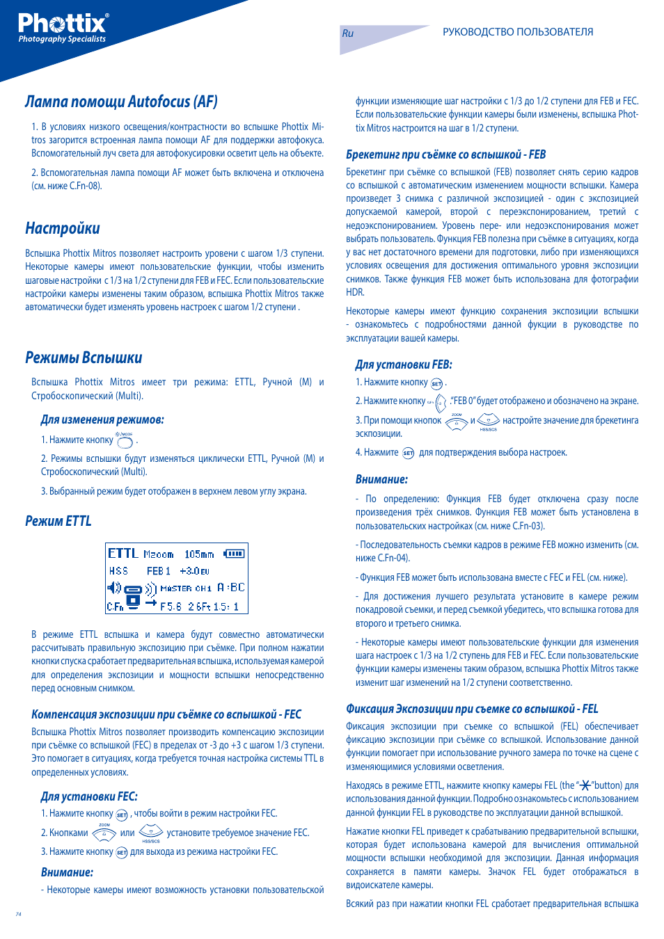 Лампа помощи autofocus (af), Настройки, Режимы вспышки | Режим ettl | Phottix Mitros for Canon User Manual | Page 74 / 102