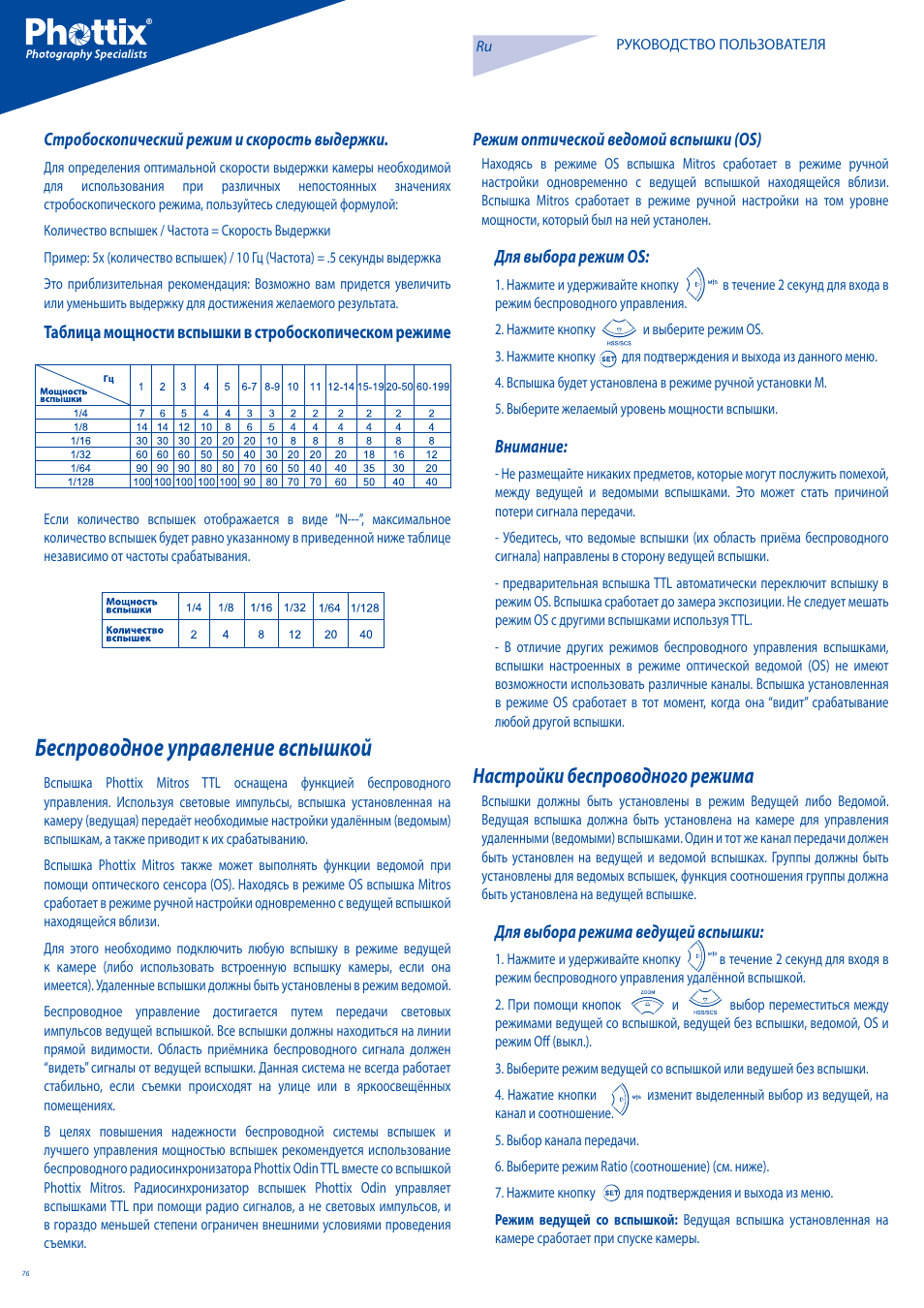 Беспроводное управление вспышкой, Настройки беспроводного режима | Phottix Mitros for Canon User Manual | Page 76 / 102