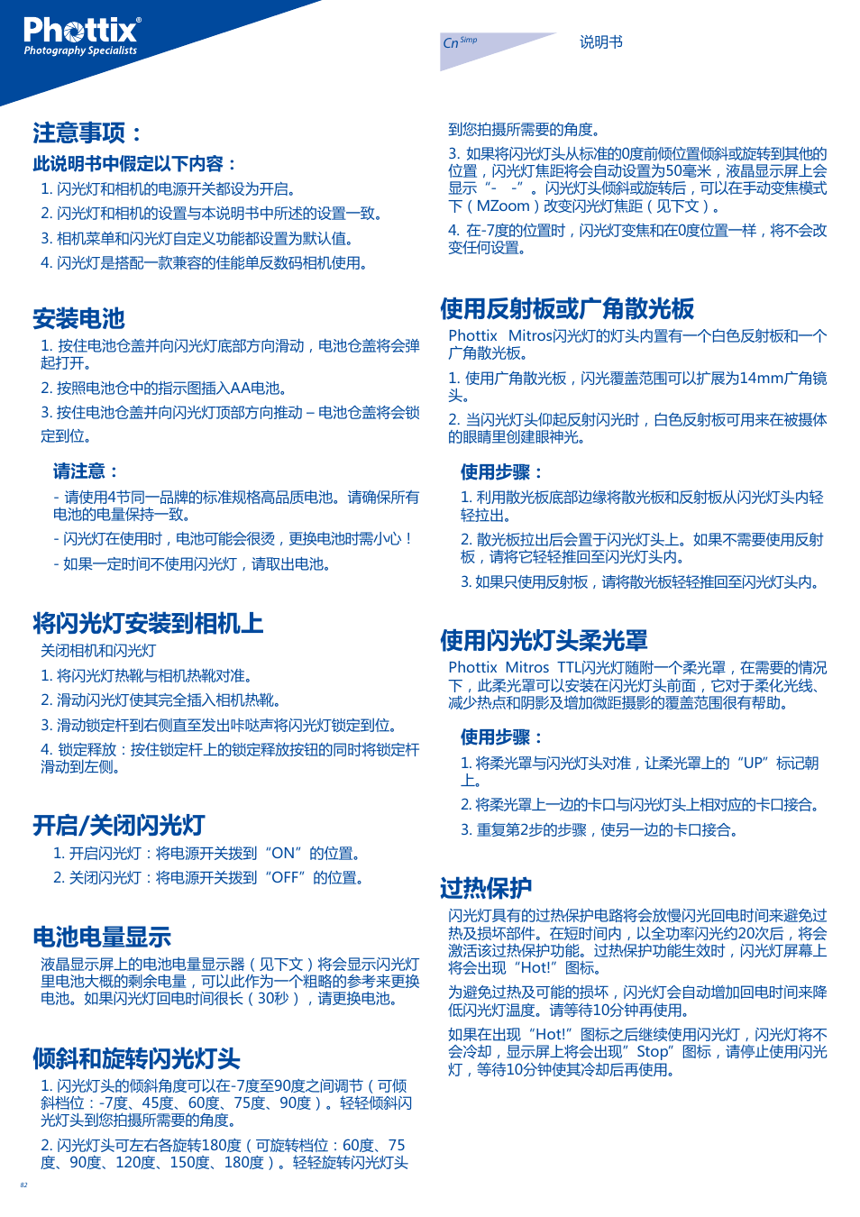注意事项, 安装电池, 将闪光灯安装到相机上 | 开启/关闭闪光灯, 电池电量显示, 倾斜和旋转闪光灯头, 使用反射板或广角散光板, 使用闪光灯头柔光罩, 过热保护 | Phottix Mitros for Canon User Manual | Page 82 / 102