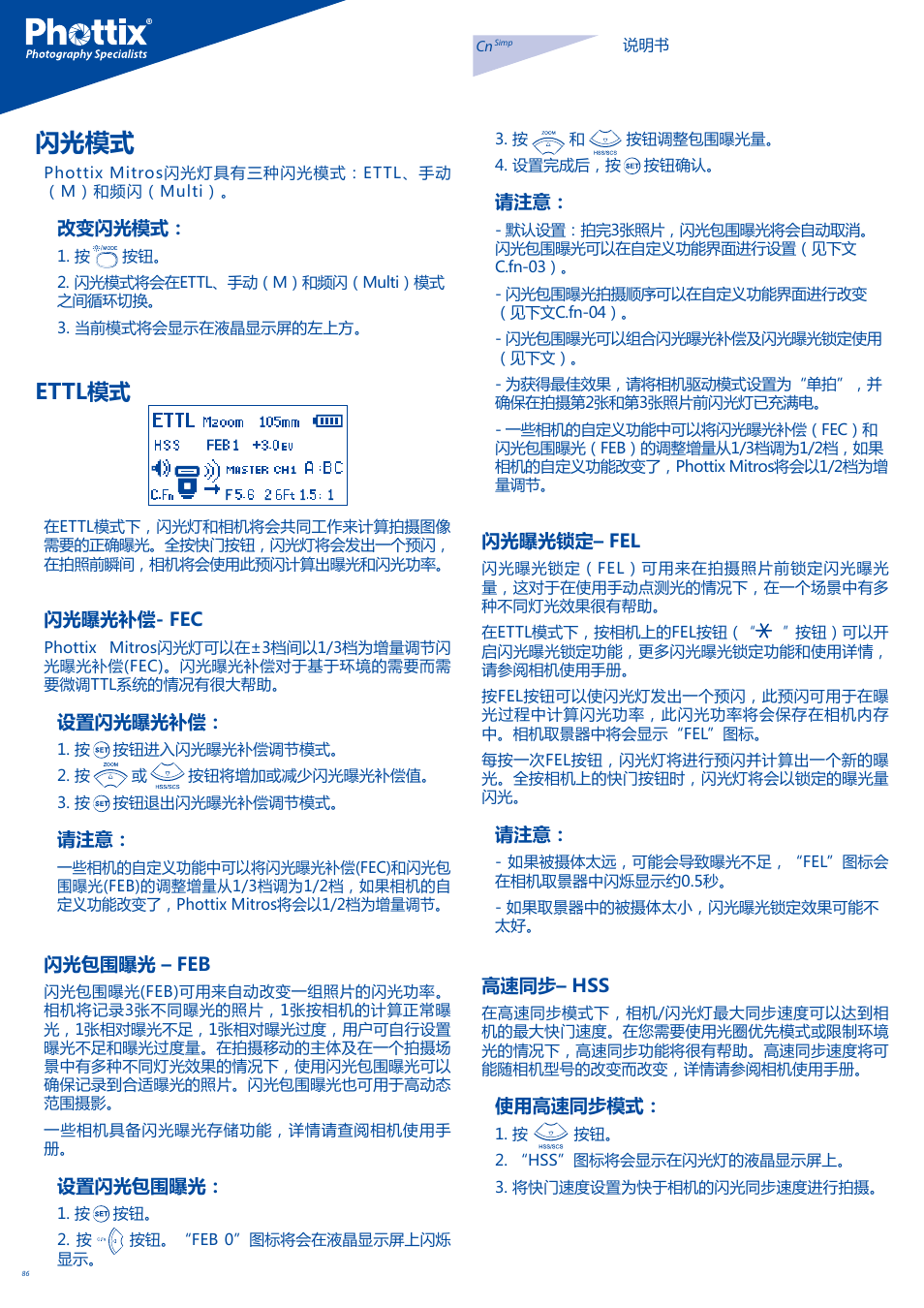 闪光模式, Ettl模式 | Phottix Mitros for Canon User Manual | Page 86 / 102