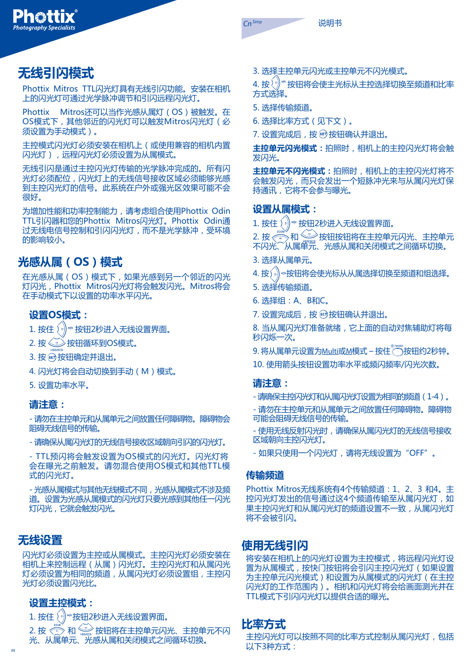 无线引闪模式, 光感从属（os）模式, 无线设置 | 使用无线引闪, 比率方式 | Phottix Mitros for Canon User Manual | Page 88 / 102