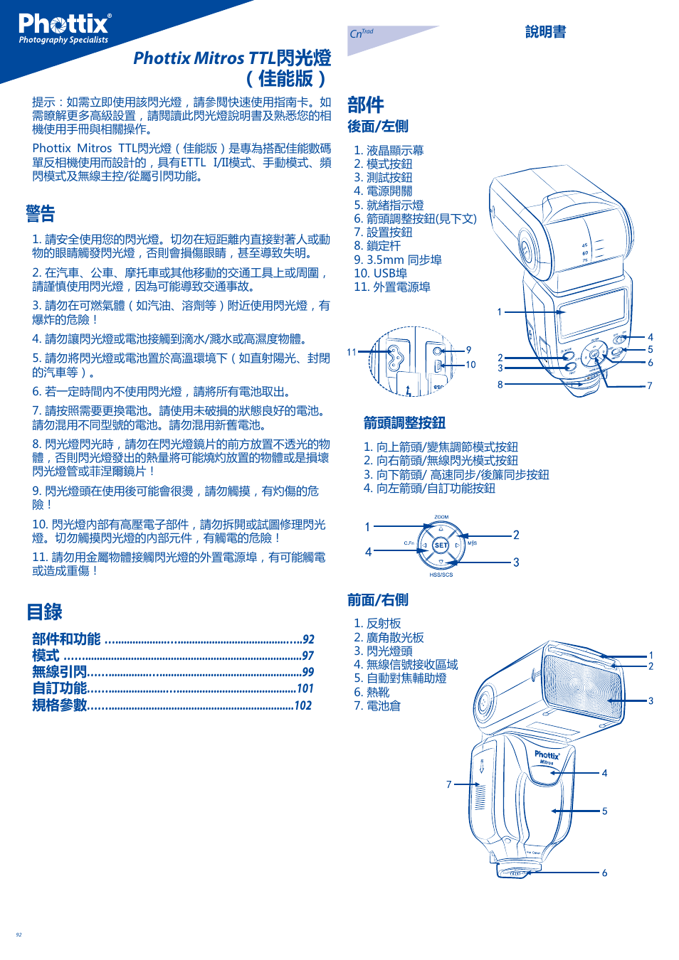 Phottix mitros ttl 閃光燈 （佳能版） 部件 | Phottix Mitros for Canon User Manual | Page 92 / 102