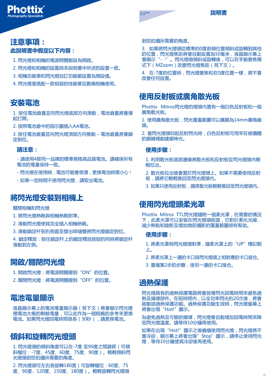 注意事項, 安裝電池, 將閃光燈安裝到相機上 | 開啟/關閉閃光燈, 電池電量顯示, 傾斜和旋轉閃光燈頭, 使用反射板或廣角散光板, 使用閃光燈頭柔光罩, 過熱保護 | Phottix Mitros for Canon User Manual | Page 93 / 102
