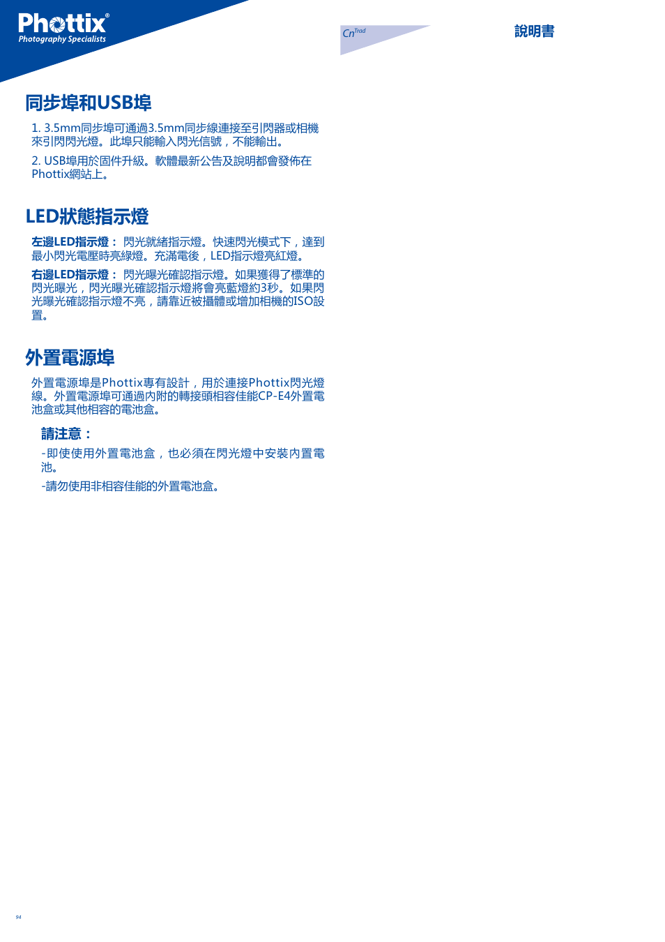 同步埠和usb埠, Led狀態指示燈, 外置電源埠 | Phottix Mitros for Canon User Manual | Page 94 / 102