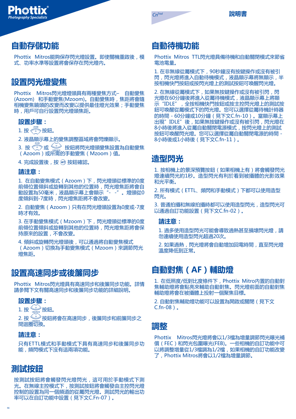 自動存儲功能, 設置閃光燈變焦, 設置高速同步或後簾同步 | 測試按鈕, 自動待機功能, 造型閃光, 自動對焦（af）輔助燈 | Phottix Mitros for Canon User Manual | Page 96 / 102