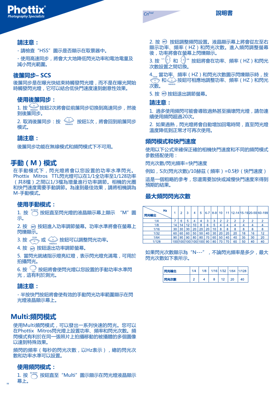手動（m）模式, Multi:頻閃模式 | Phottix Mitros for Canon User Manual | Page 98 / 102