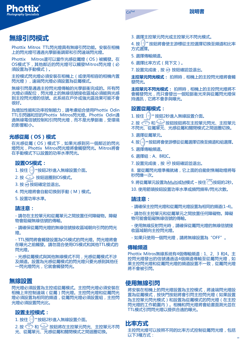 無線引閃模式, 無線設置, 使用無線引閃 | 比率方式 | Phottix Mitros for Canon User Manual | Page 99 / 102