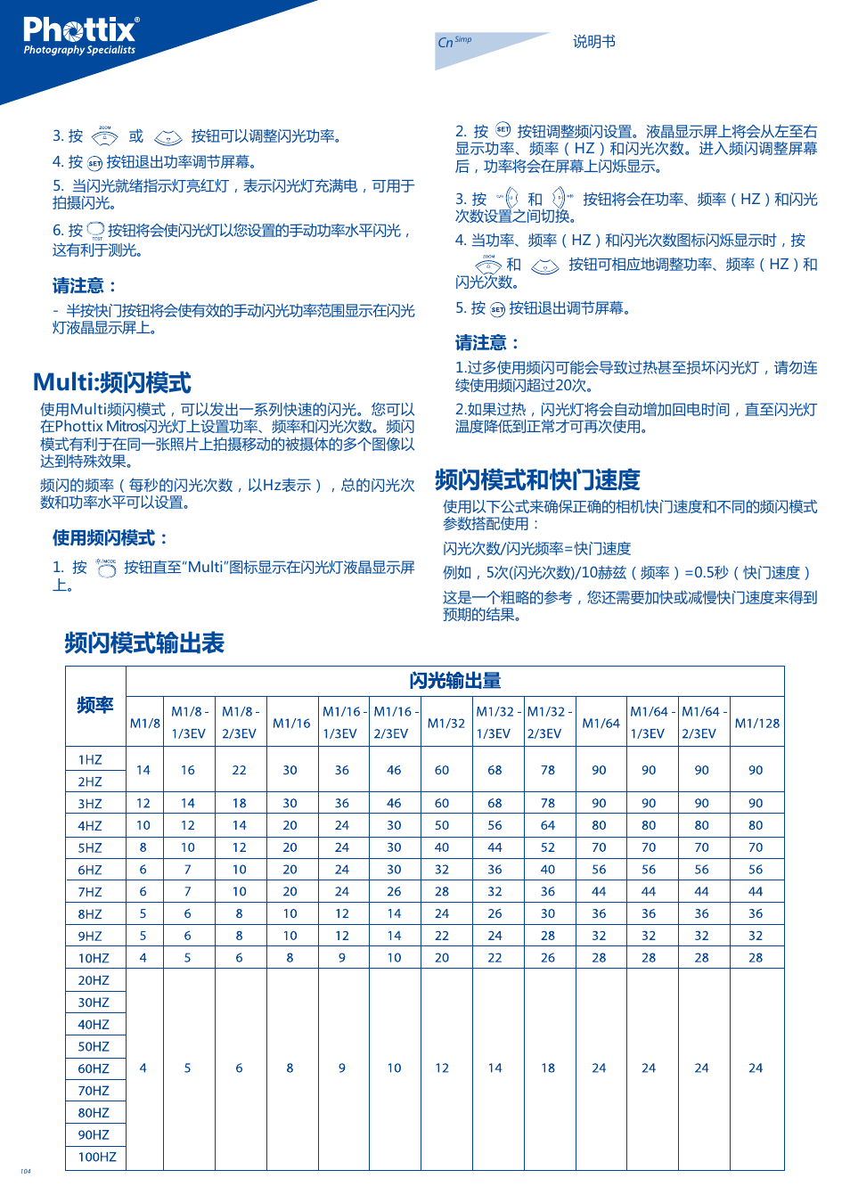 Multi:频闪模式, 频闪模式和快门速度, 频闪模式输出表 | Phottix Mitros for Nikon User Manual | Page 104 / 122
