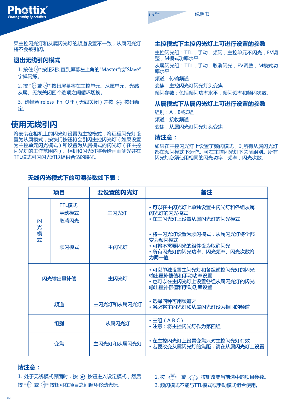 使用无线引闪 | Phottix Mitros for Nikon User Manual | Page 106 / 122