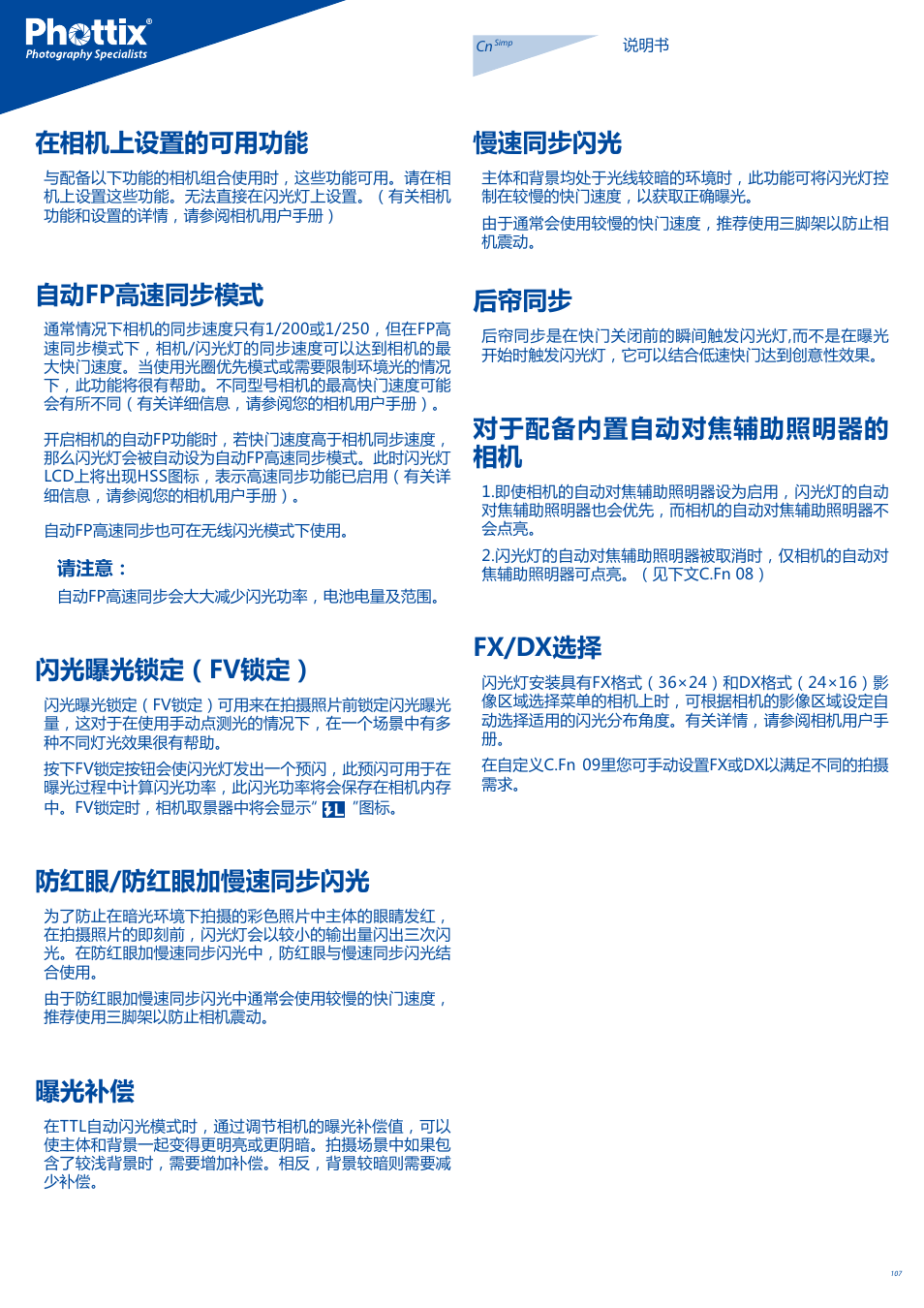 在相机上设置的可用功能, 自动fp高速同步模式, 闪光曝光锁定（fv锁定 | 防红眼/防红眼加慢速同步闪光, 曝光补偿, 慢速同步闪光, 后帘同步, 对于配备内置自动对焦辅助照明器的 相机, Fx/dx选择 | Phottix Mitros for Nikon User Manual | Page 107 / 122