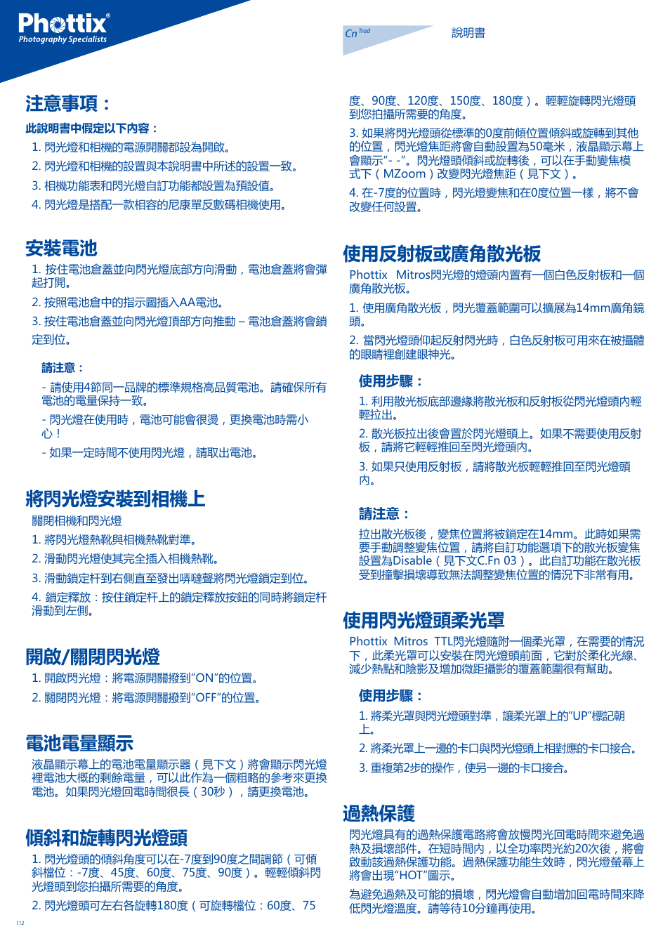 注意事項, 安裝電池, 將閃光燈安裝到相機上 | 開啟/關閉閃光燈, 電池電量顯示, 傾斜和旋轉閃光燈頭, 使用反射板或廣角散光板, 使用閃光燈頭柔光罩, 過熱保護 | Phottix Mitros for Nikon User Manual | Page 112 / 122