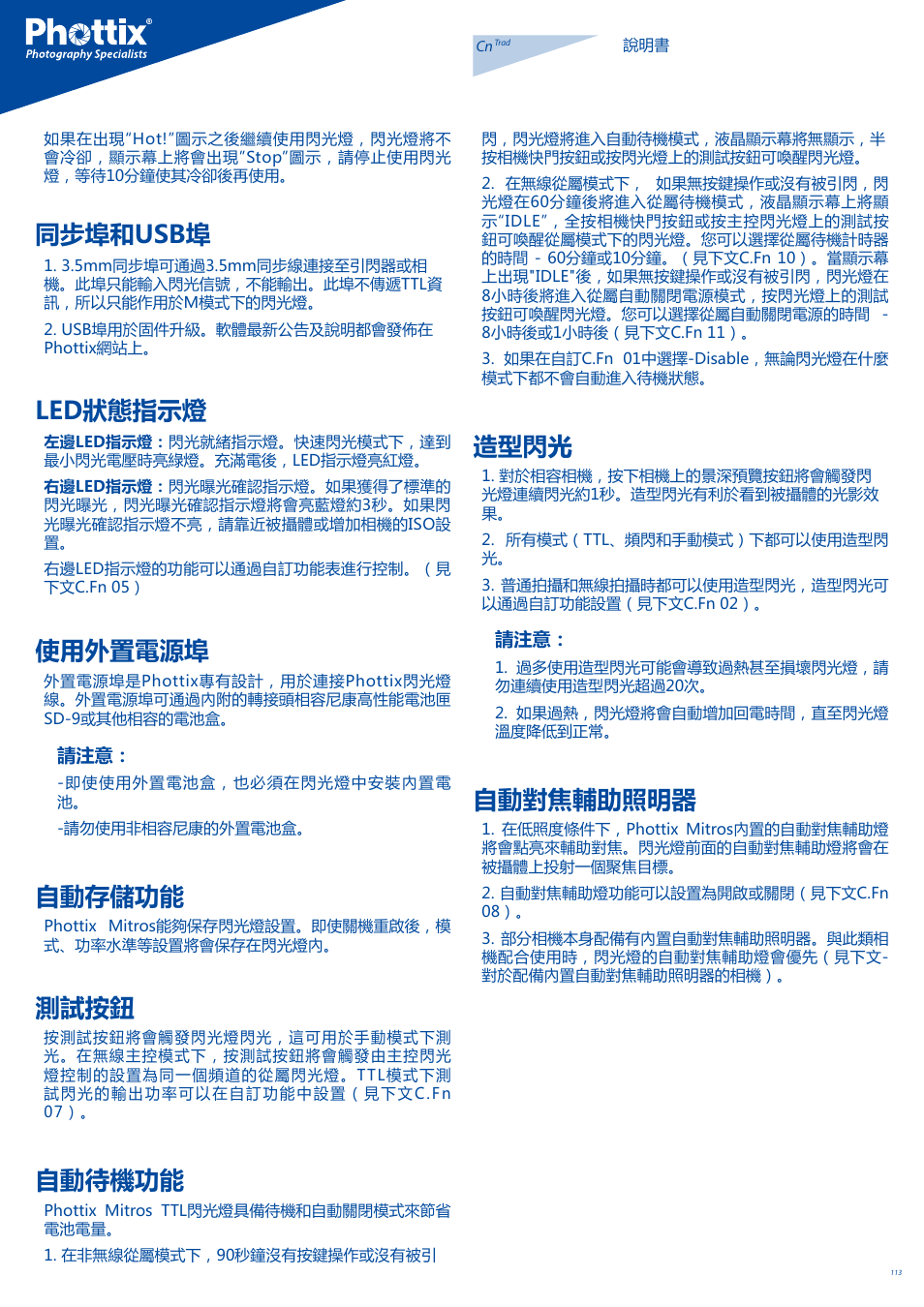同步埠和usb埠, Led狀態指示燈, 使用外置電源埠 | 自動存儲功能, 測試按鈕, 自動待機功能, 造型閃光, 自動對焦輔助照明器 | Phottix Mitros for Nikon User Manual | Page 113 / 122