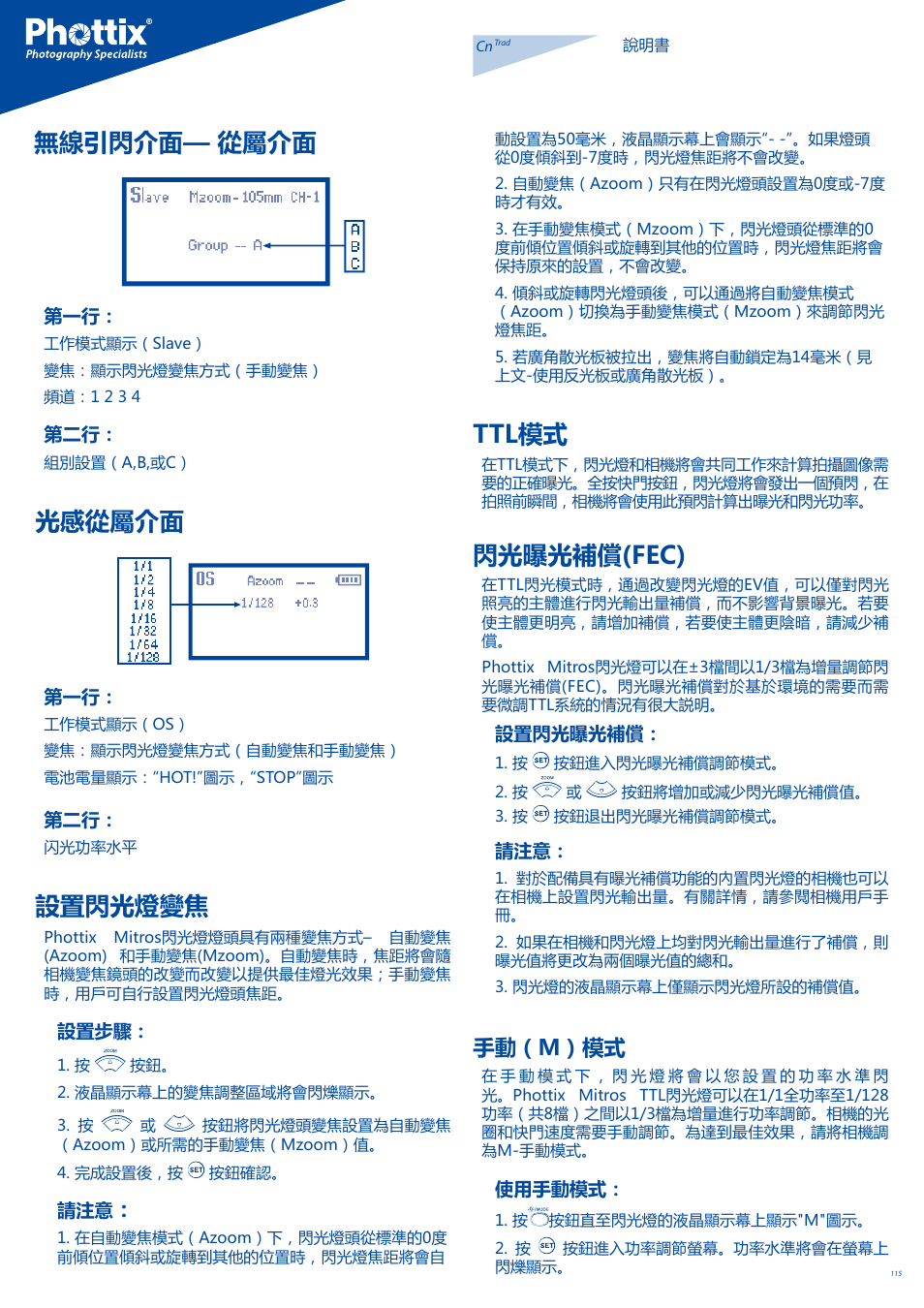 無線引閃介面— 從屬介面, 光感從屬介面, 設置閃光燈變焦 | Ttl模式, 閃光曝光補償(fec), 手動（m）模式 | Phottix Mitros for Nikon User Manual | Page 115 / 122