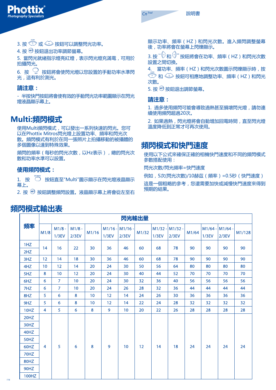 頻閃模式和快門速度, Multi:頻閃模式, 頻閃模式輸出表 | Phottix Mitros for Nikon User Manual | Page 116 / 122