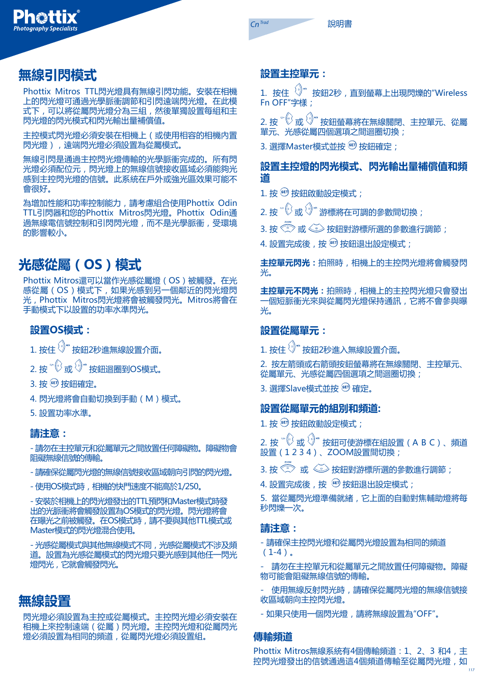 無線引閃模式, 光感從屬（os）模式, 無線設置 | Phottix Mitros for Nikon User Manual | Page 117 / 122
