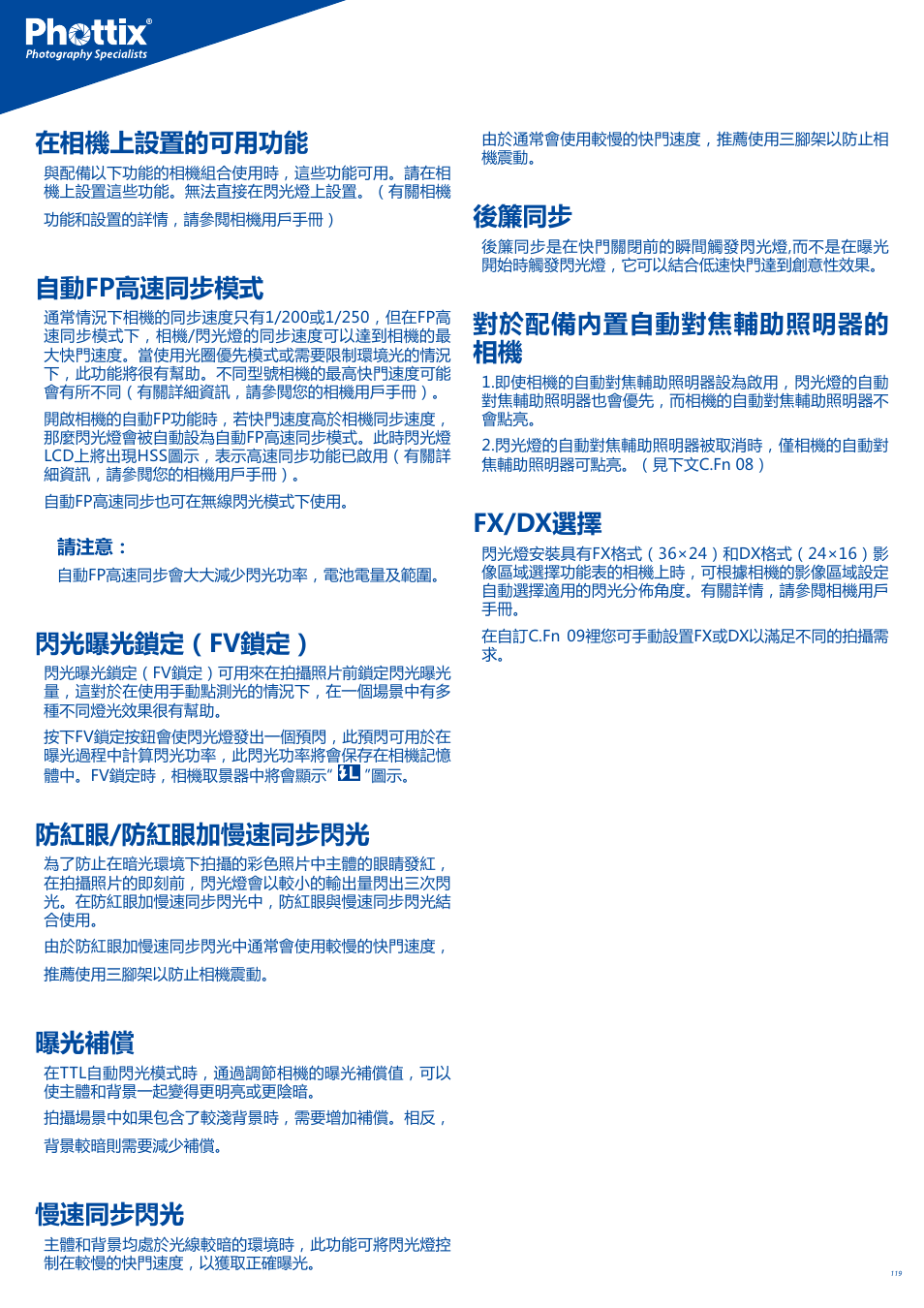 在相機上設置的可用功能, 自動fp高速同步模式, 閃光曝光鎖定（fv鎖定 | 防紅眼/防紅眼加慢速同步閃光, 曝光補償, 慢速同步閃光, 後簾同步, 對於配備內置自動對焦輔助照明器的 相機, Fx/dx選擇 | Phottix Mitros for Nikon User Manual | Page 119 / 122