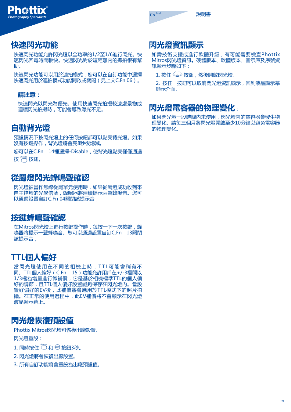 快速閃光功能, 自動背光燈, 從屬燈閃光蜂鳴聲確認 | 按鍵蜂鳴聲確認, Ttl個人偏好, 閃光燈恢復預設值, 閃光燈資訊顯示, 閃光燈電容器的物理變化 | Phottix Mitros for Nikon User Manual | Page 121 / 122