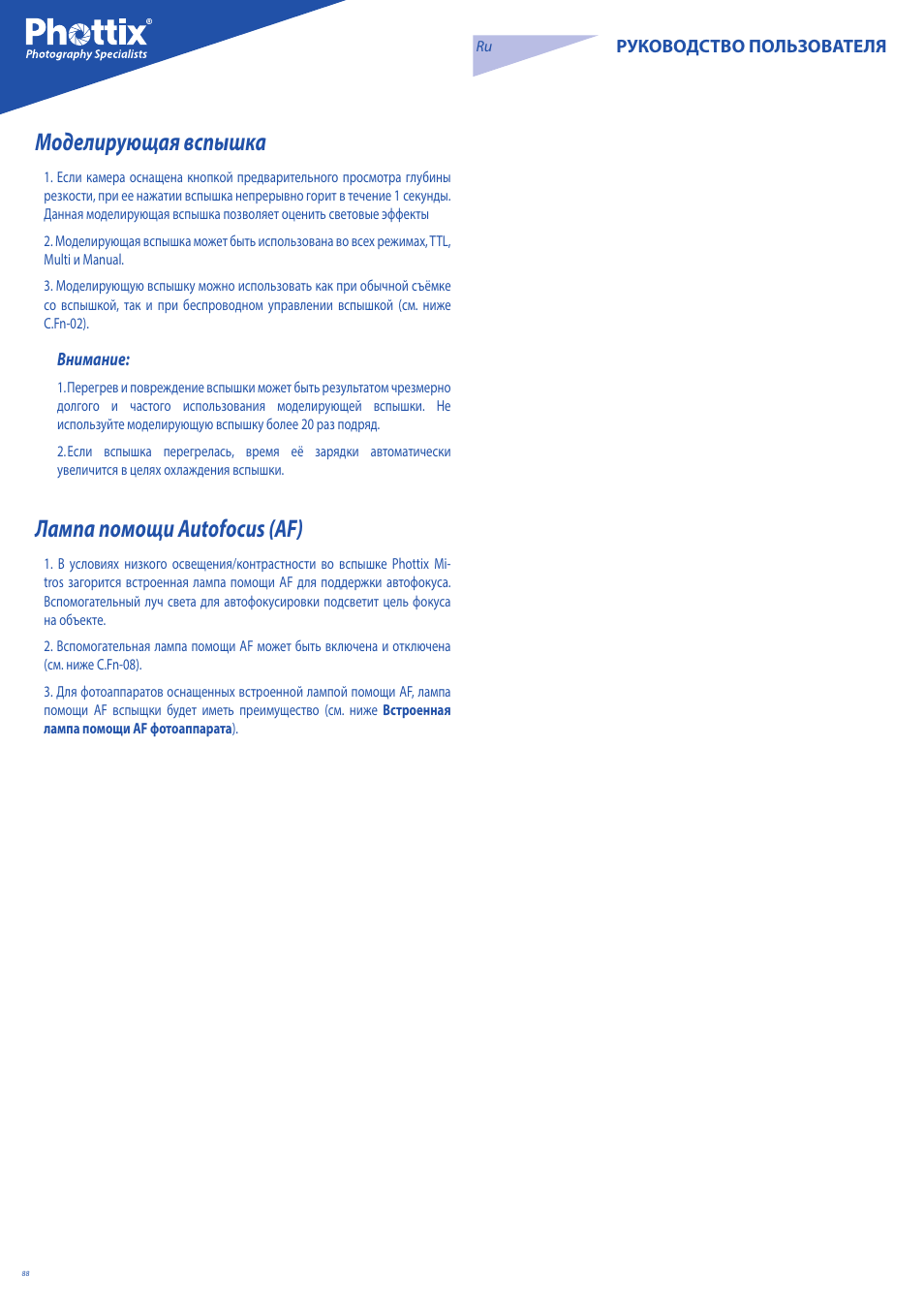 Моделирующая вспышка, Лампа помощи autofocus (af) | Phottix Mitros for Nikon User Manual | Page 88 / 122