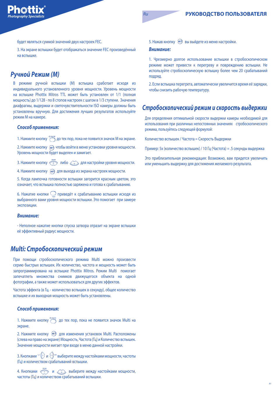 Ручной режим (m), Multi: стробоскопический режим, Стробоскопический режим и скорость выдержки | Phottix Mitros for Nikon User Manual | Page 91 / 122