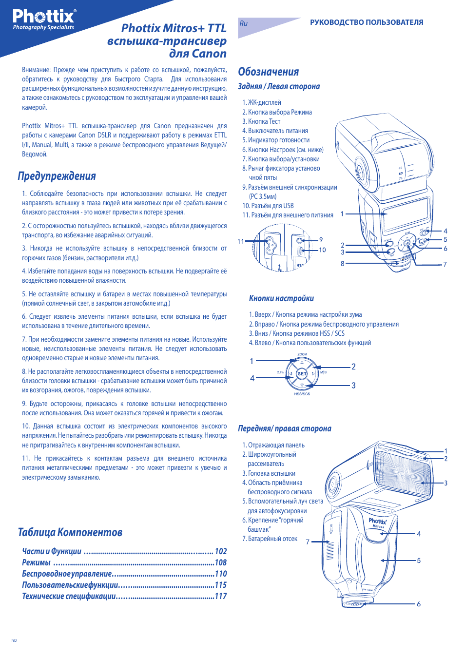 Предупреждения, Таблица компонентов | Phottix Mitros for Canon User Manual | Page 102 / 147