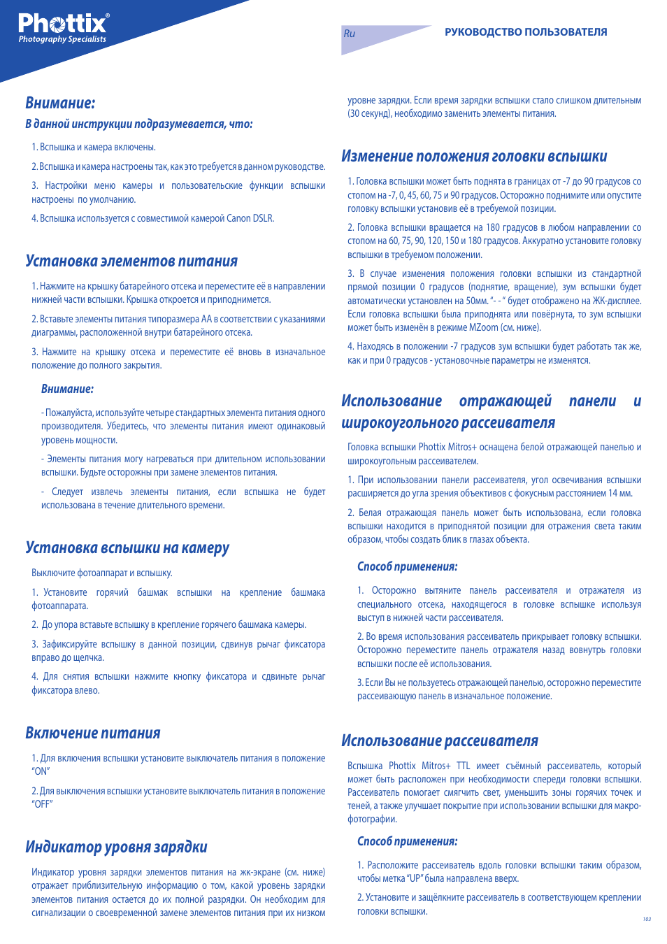 Внимание, Установка элементов питания, Установка вспышки на камеру | Включение питания, Индикатор уровня зарядки, Изменение положения головки вспышки, Использование рассеивателя | Phottix Mitros for Canon User Manual | Page 103 / 147