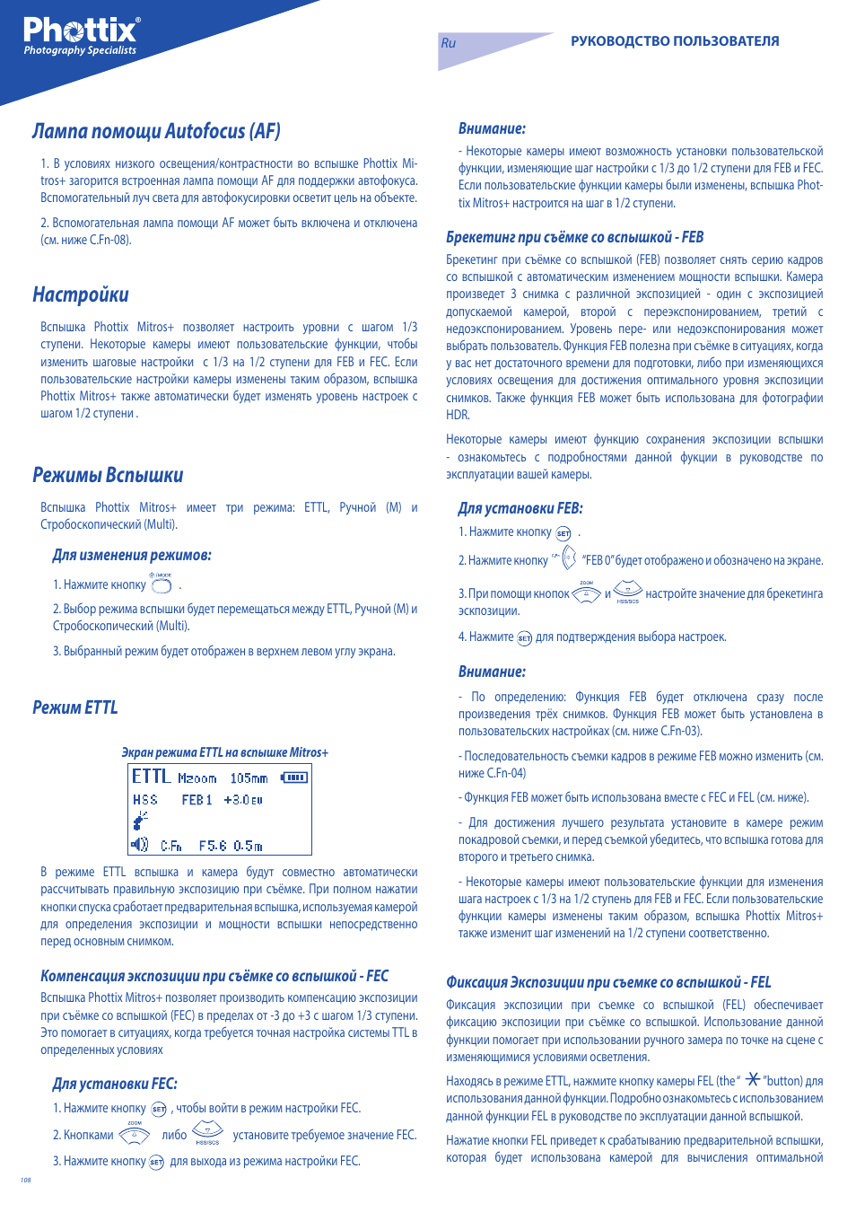 Лампа помощи autofocus (af), Настройки, Режимы вспышки | Режим ettl | Phottix Mitros for Canon User Manual | Page 108 / 147