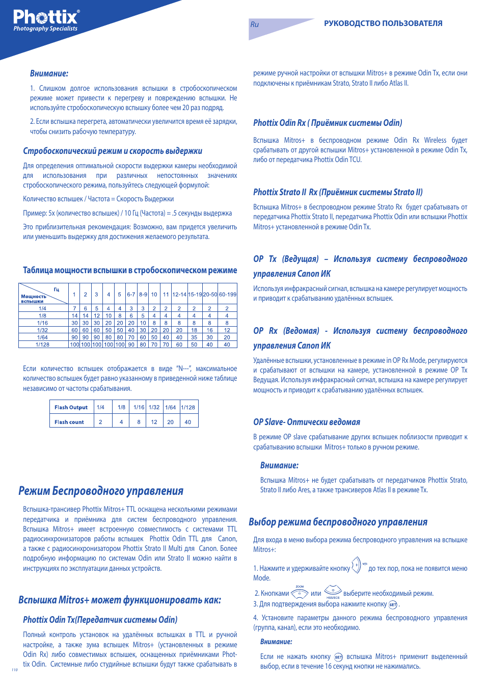Режим беспроводного управления, Вспышка mitros+ может функционировать как, Выбор режима беспроводного управления | Phottix Mitros for Canon User Manual | Page 110 / 147