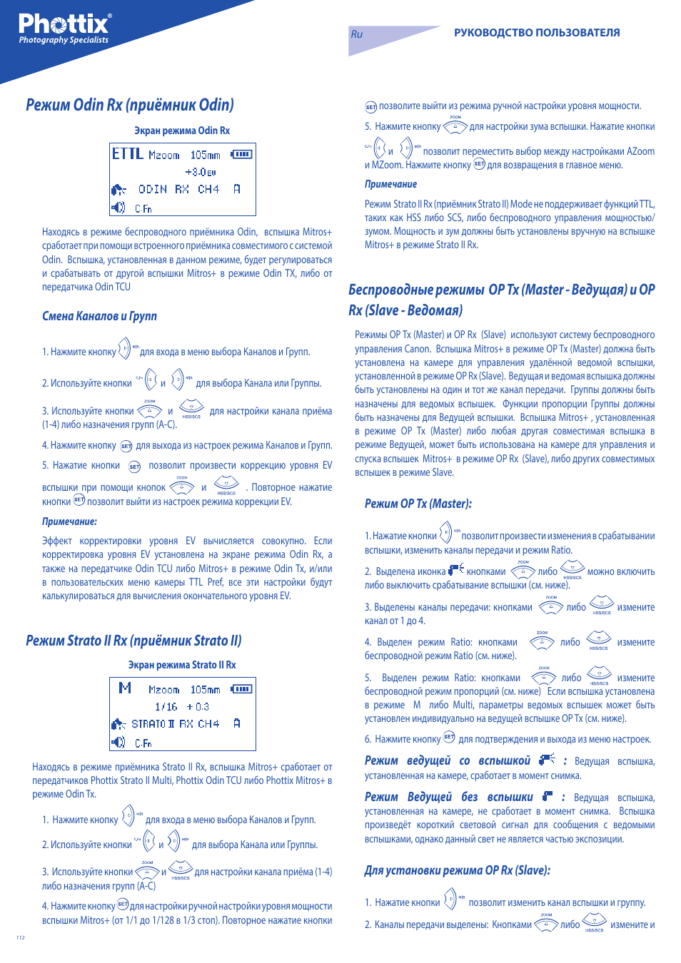 Режим odin rx (приёмник odin), Режим strato ii rx (приёмник strato ii) | Phottix Mitros for Canon User Manual | Page 112 / 147