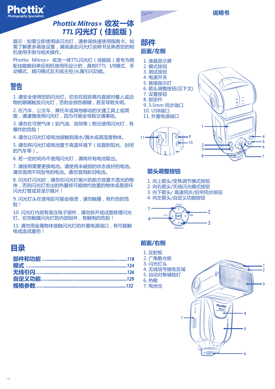 Phottix mitros+ 收发一体 ttl 闪光灯（佳能版） 部件 | Phottix Mitros for Canon User Manual | Page 118 / 147