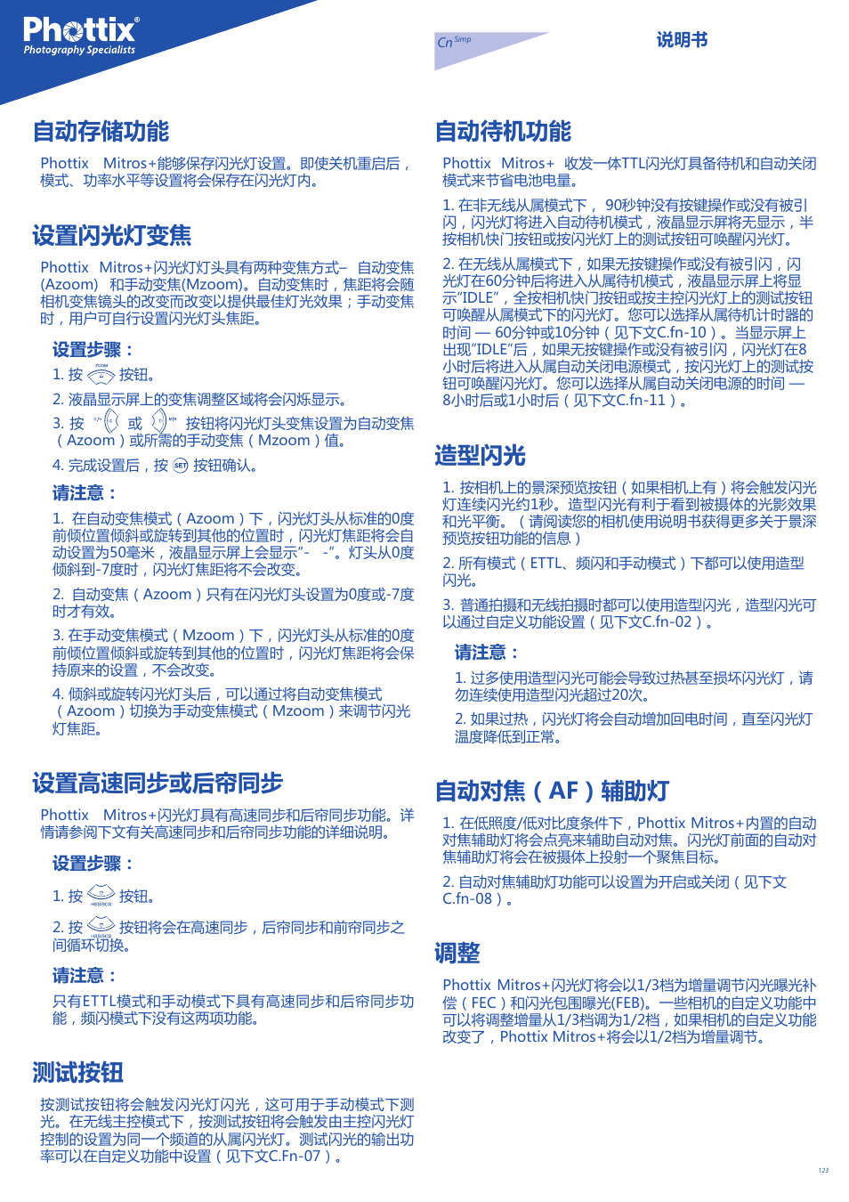 自动存储功能, 设置闪光灯变焦, 设置高速同步或后帘同步 | 测试按钮, 自动待机功能, 造型闪光, 自动对焦（af）辅助灯 | Phottix Mitros for Canon User Manual | Page 123 / 147