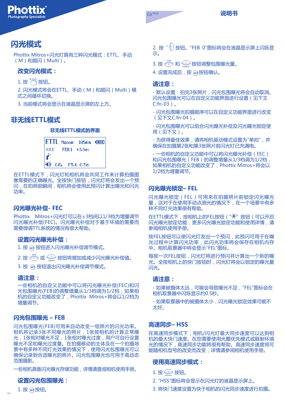 闪光模式, 非无线ettl模式 | Phottix Mitros for Canon User Manual | Page 124 / 147