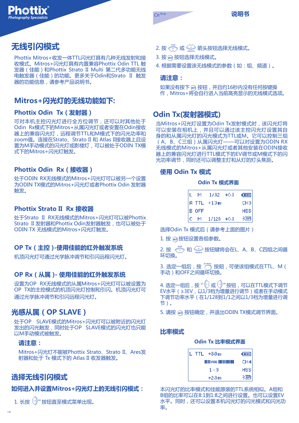 无线引闪模式, Mitros+闪光灯的无线功能如下, 光感从属（op slave | 选择无线引闪模式, Odin tx(发射器模式) | Phottix Mitros for Canon User Manual | Page 126 / 147