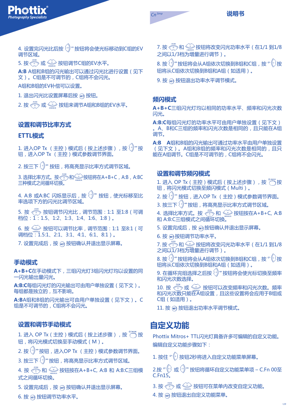 自定义功能, 设置和调节比率方式 ettl模式, 手动模式 | 设置和调节手动模式, 频闪模式, 设置和调节频闪模式 | Phottix Mitros for Canon User Manual | Page 129 / 147