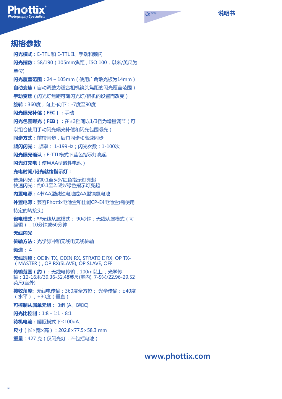 规格参数 | Phottix Mitros for Canon User Manual | Page 132 / 147
