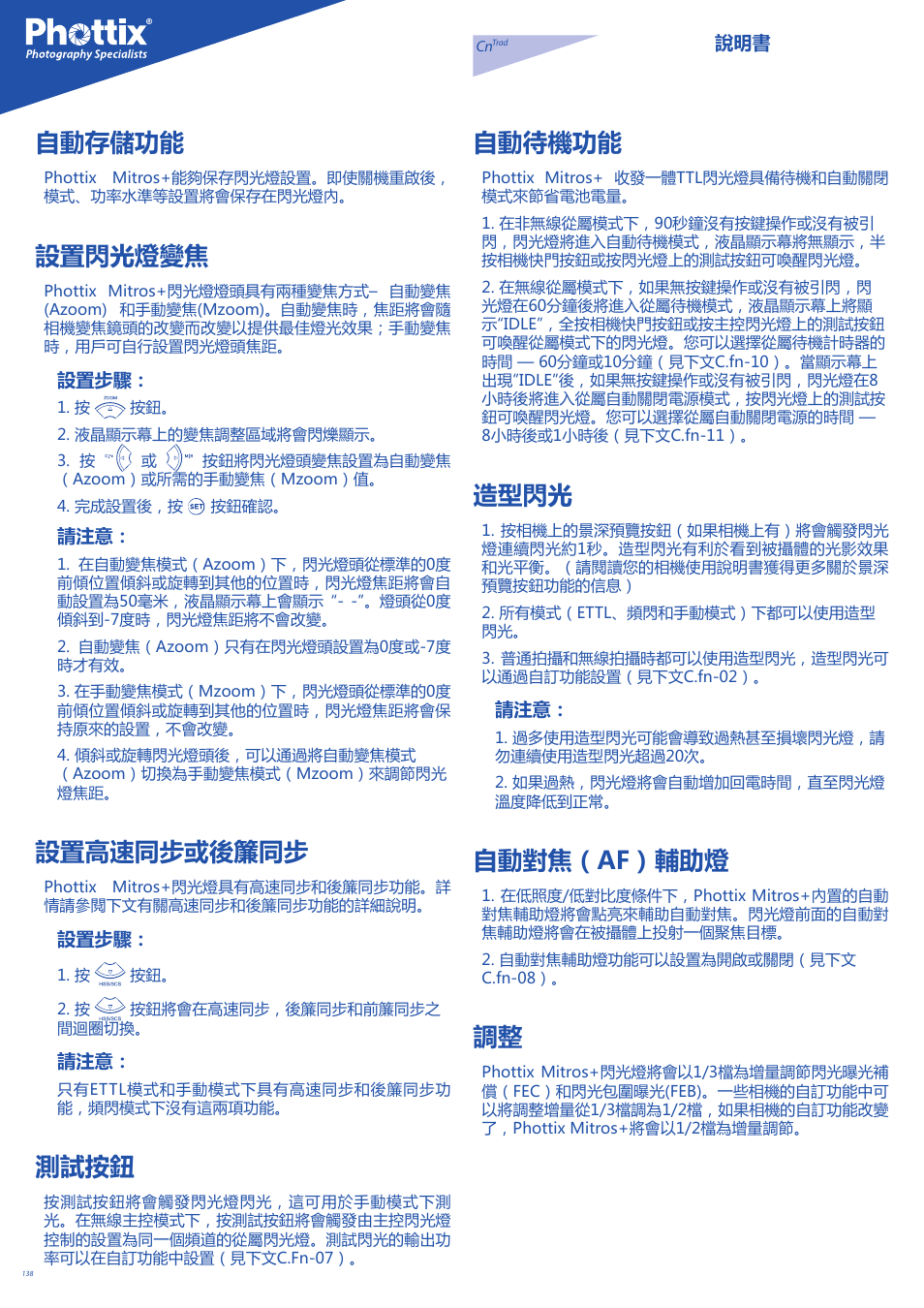 自動存儲功能, 設置閃光燈變焦, 設置高速同步或後簾同步 | 測試按鈕, 自動待機功能, 造型閃光, 自動對焦（af）輔助燈 | Phottix Mitros for Canon User Manual | Page 138 / 147
