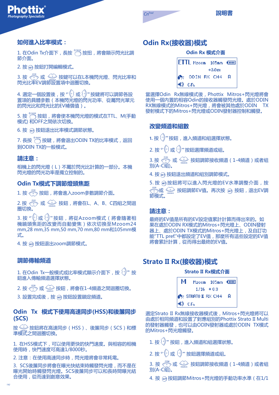 Odin rx(接收器)模式, Strato ii rx(接收器)模式, 說明書 如何進入比率模式 | Odin tx模式下調節燈頭焦距, 調節傳輸頻道, Odin tx 模式下使用高速同步(hss)和後簾同步 (scs), 改變頻道和組數 | Phottix Mitros for Canon User Manual | Page 142 / 147