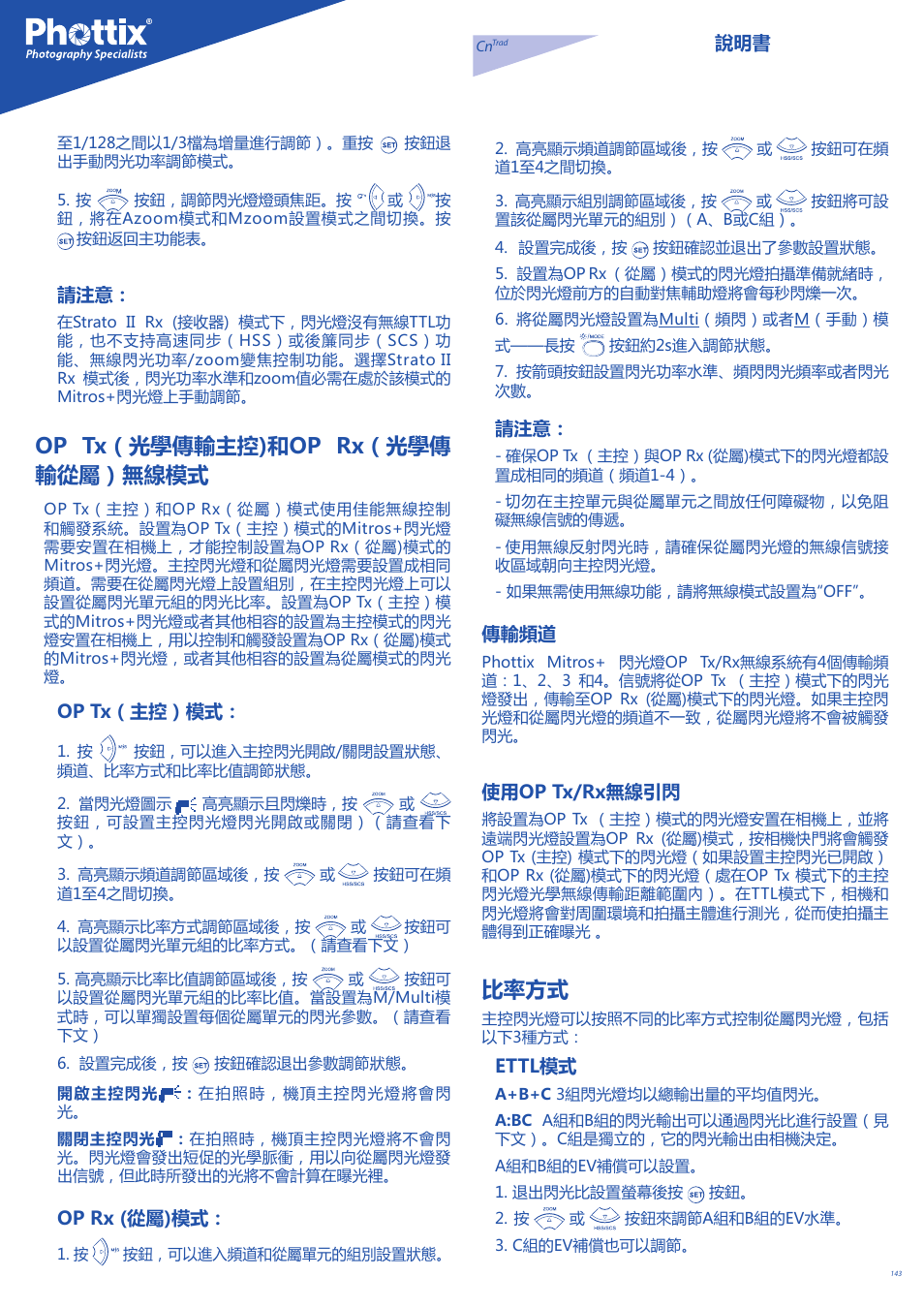 Op tx（光學傳輸主控)和op rx（光學傳 輸從屬）無線模式, 比率方式 | Phottix Mitros for Canon User Manual | Page 143 / 147