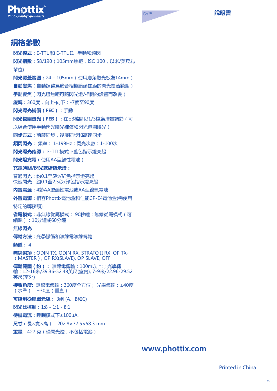 規格參數 | Phottix Mitros for Canon User Manual | Page 147 / 147