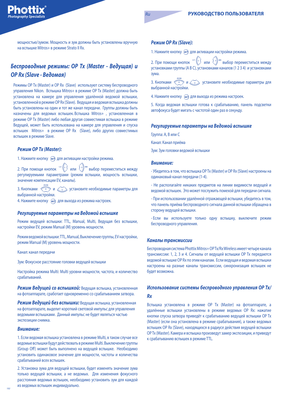 Phottix Mitros for Nikon User Manual | Page 102 / 134