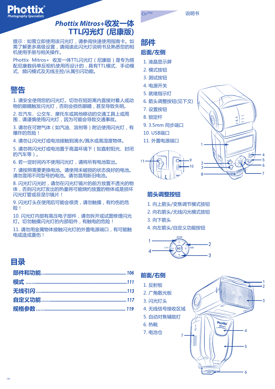 Phottix mitros+ 收发一体 ttl闪光灯 (尼康版) 部件 | Phottix Mitros for Nikon User Manual | Page 106 / 134