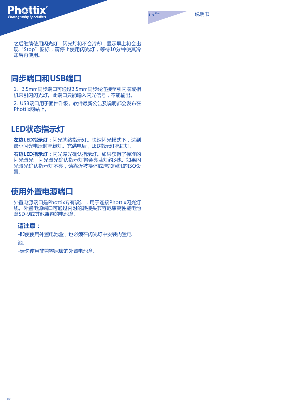 同步端口和usb端口, Led状态指示灯, 使用外置电源端口 | Phottix Mitros for Nikon User Manual | Page 108 / 134