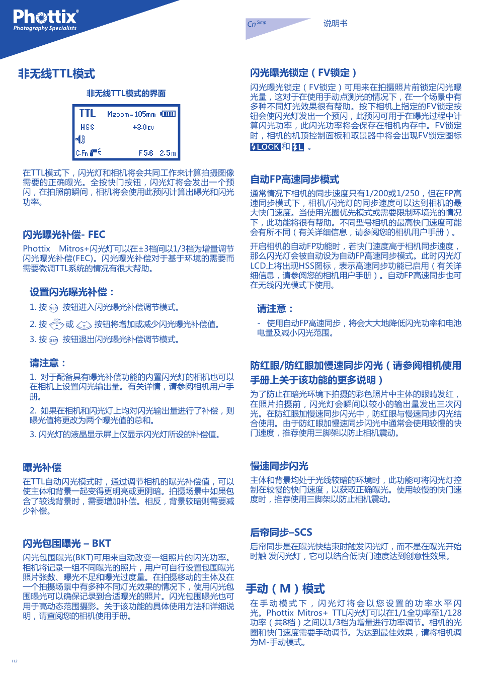 非无线ttl模式, 手动（m）模式 | Phottix Mitros for Nikon User Manual | Page 112 / 134